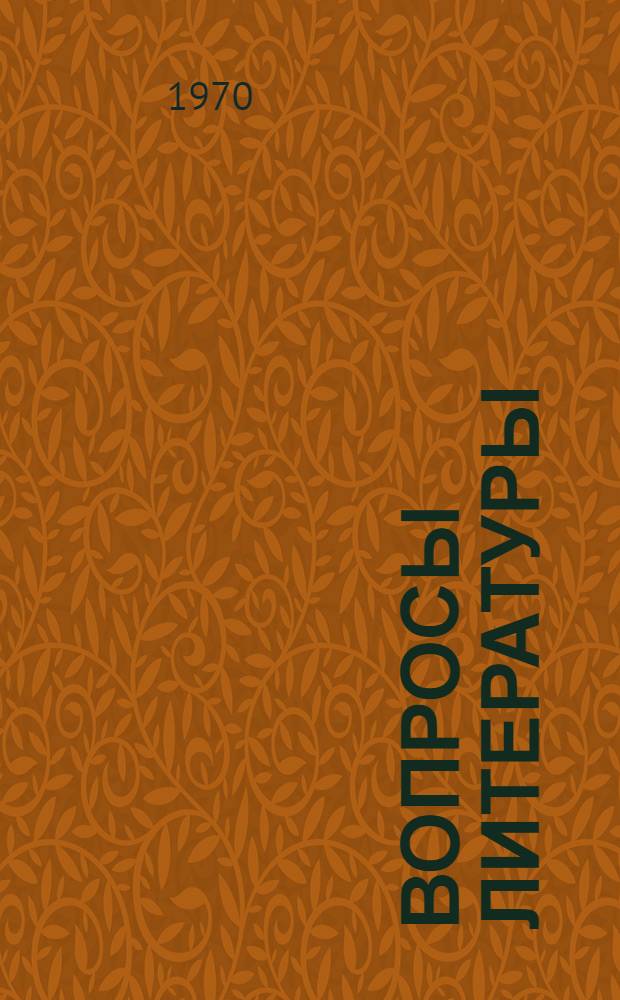 Вопросы литературы : Сборник статей