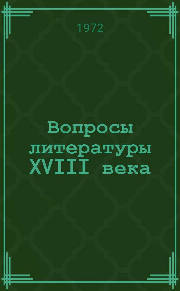 Вопросы литературы XVIII века : Сборник статей