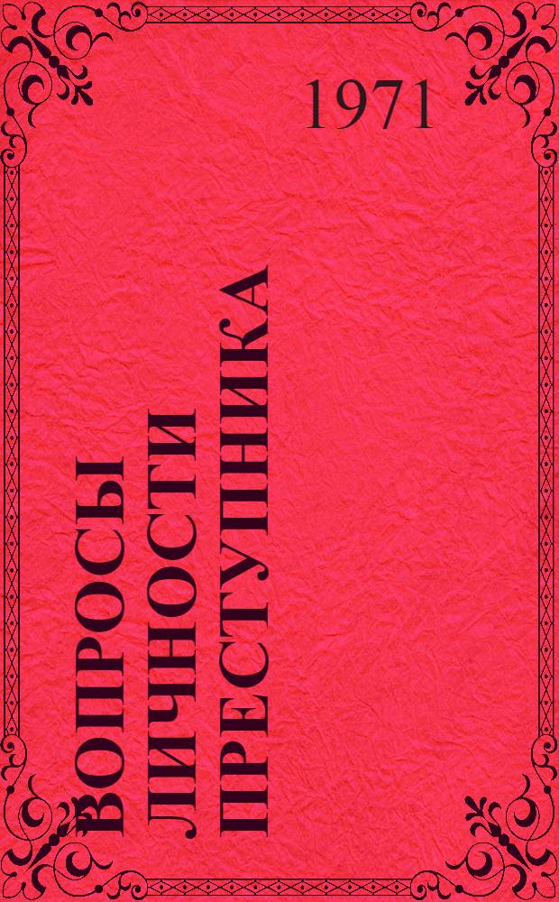 Вопросы личности преступника : (Сборник статей аспирантов)