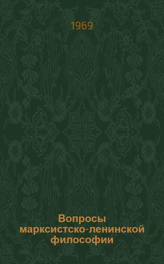 Вопросы марксистско-ленинской философии : (Сборник статей)