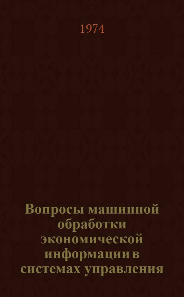 Вопросы машинной обработки экономической информации в системах управления : Сборник статей