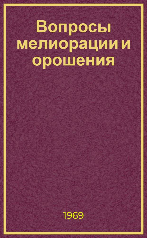 Вопросы мелиорации и орошения : Сборник статей