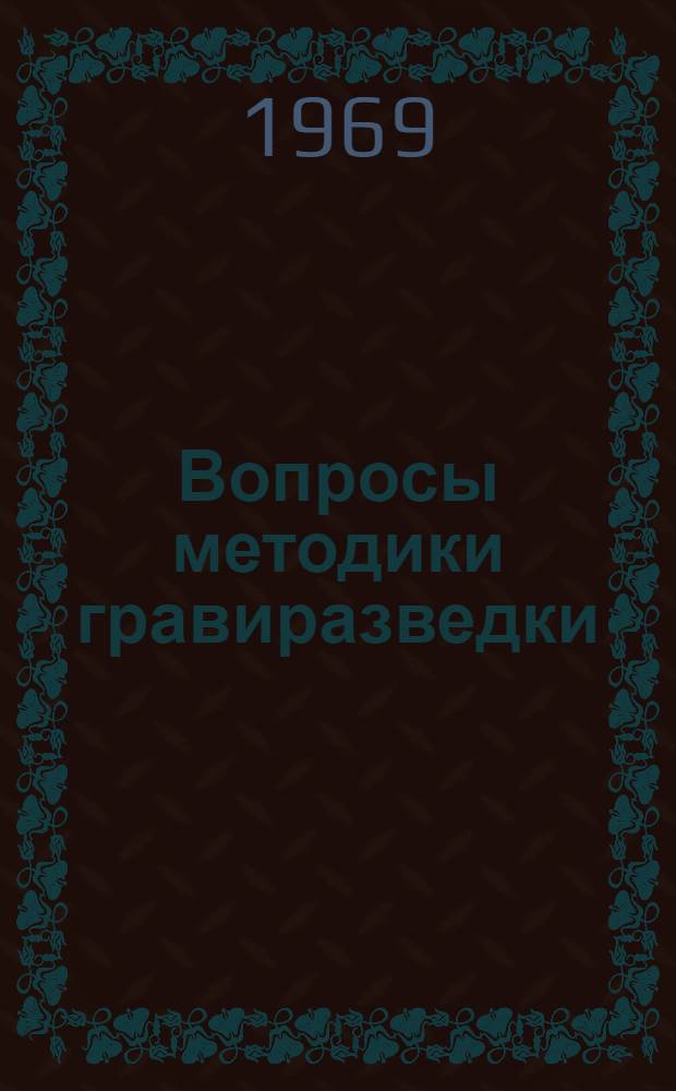 Вопросы методики гравиразведки : Сборник статей