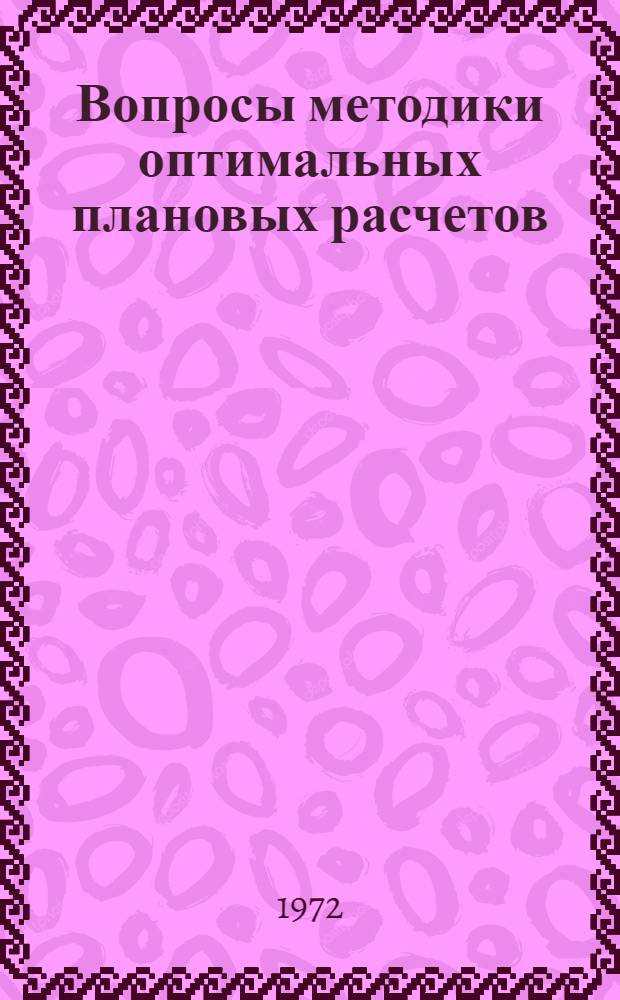 Вопросы методики оптимальных плановых расчетов