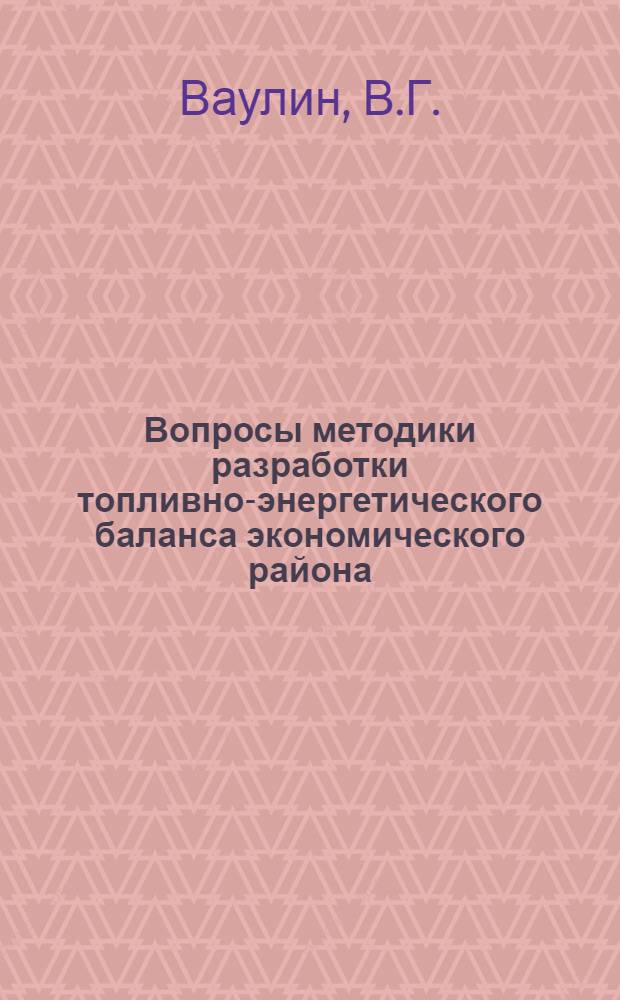 Вопросы методики разработки топливно-энергетического баланса экономического района : (На примере БССР)