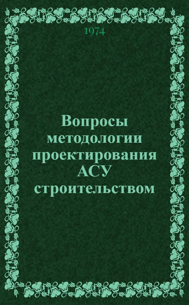 Вопросы методологии проектирования АСУ строительством : Сборник статей