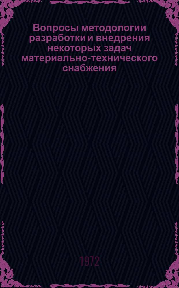 Вопросы методологии разработки и внедрения некоторых задач материально-технического снабжения : Сборник статей