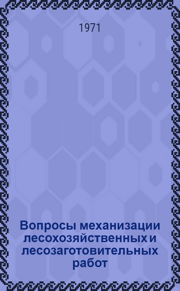 Вопросы механизации лесохозяйственных и лесозаготовительных работ : Сборник статей