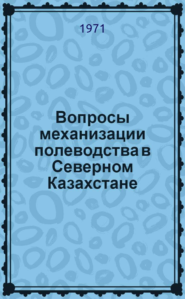 Вопросы механизации полеводства в Северном Казахстане : Сборник статей