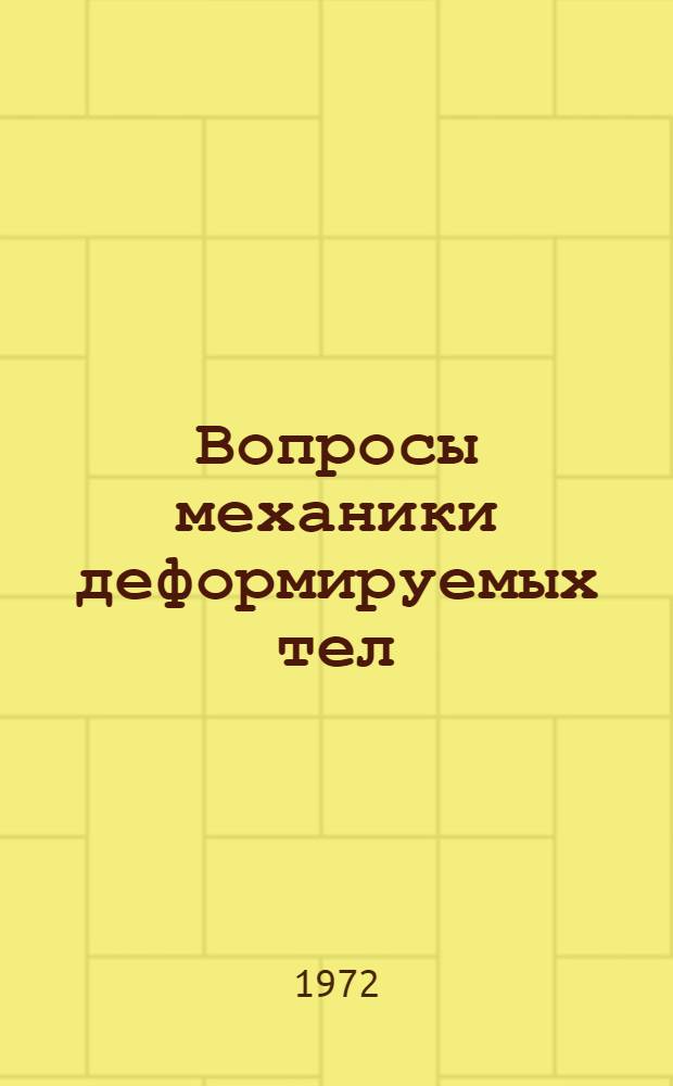 Вопросы механики деформируемых тел : Сборник статей