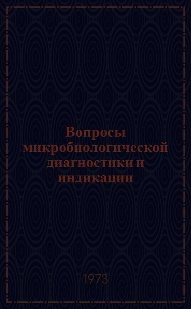 Вопросы микробиологической диагностики и индикации : Темат. сборник науч. работ кафедры микробиологии