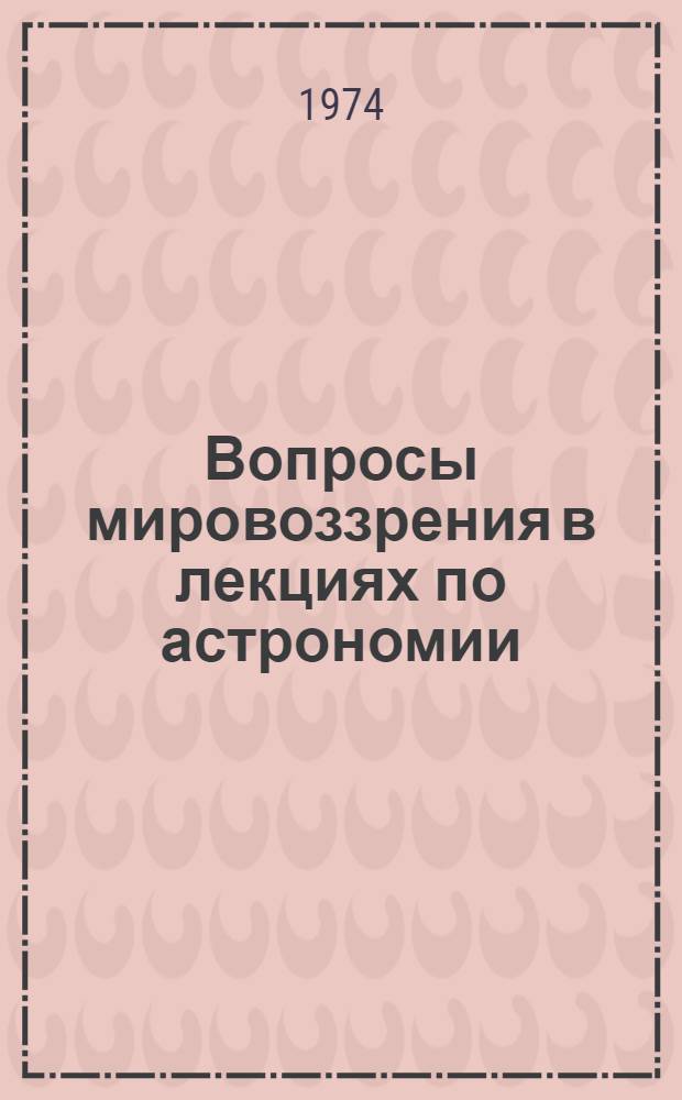 Вопросы мировоззрения в лекциях по астрономии : Сборник