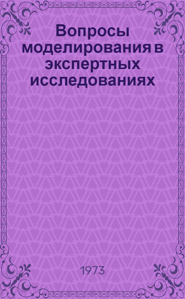 Вопросы моделирования в экспертных исследованиях : Сб. статей