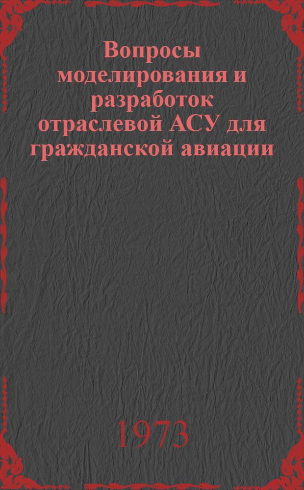 Вопросы моделирования и разработок отраслевой АСУ для гражданской авиации : Сборник статей