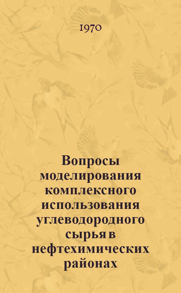 Вопросы моделирования комплексного использования углеводородного сырья в нефтехимических районах