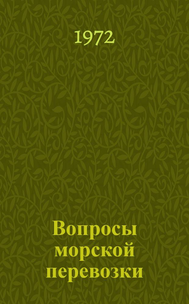 Вопросы морской перевозки : Обзорная информация