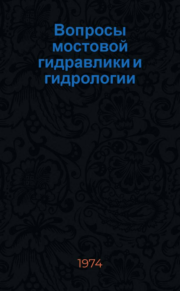 Вопросы мостовой гидравлики и гидрологии : Сборник статей