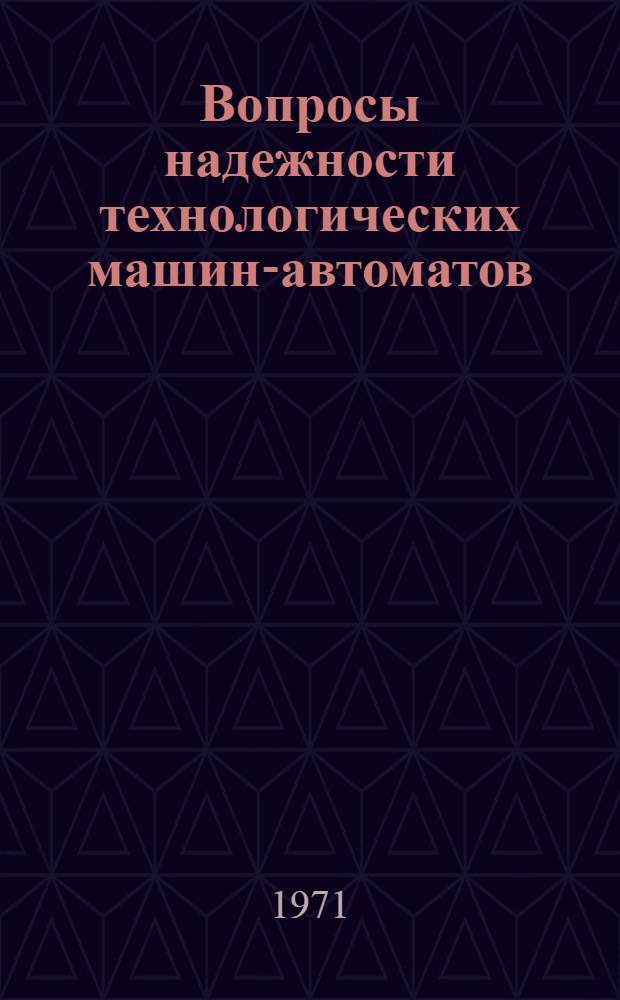 Вопросы надежности технологических машин-автоматов : Сборник трудов