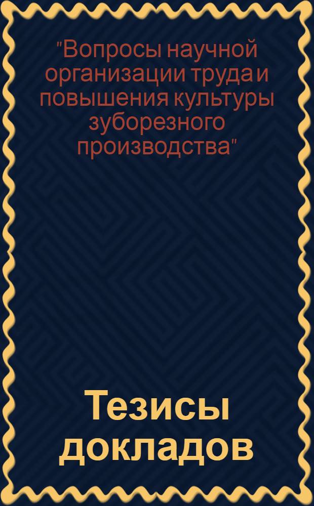 [Тезисы докладов]