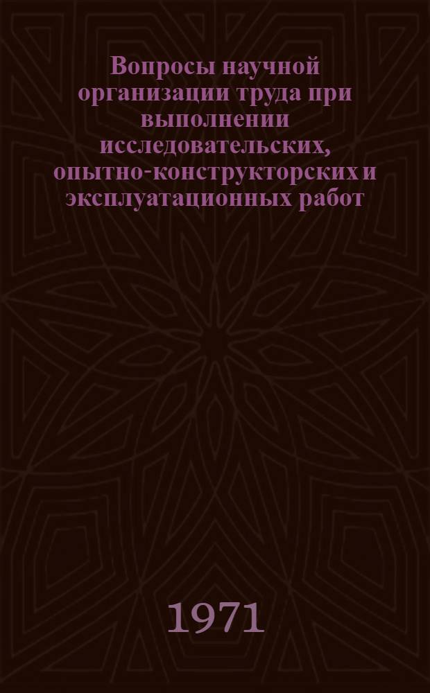 Вопросы научной организации труда при выполнении исследовательских, опытно-конструкторских и эксплуатационных работ