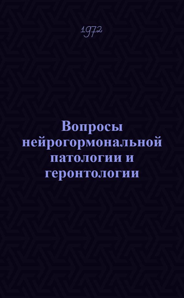 Вопросы нейрогормональной патологии и геронтологии