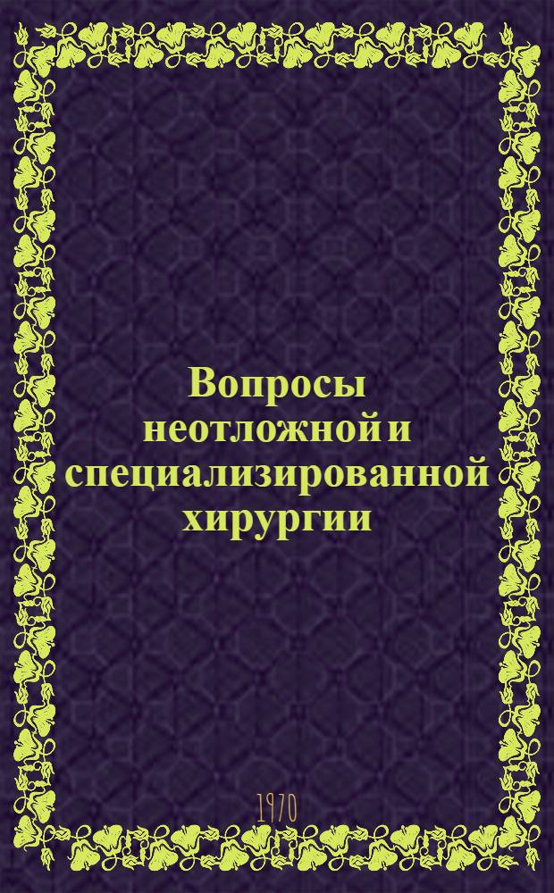 Вопросы неотложной и специализированной хирургии : Материалы обл. конференции хирургов