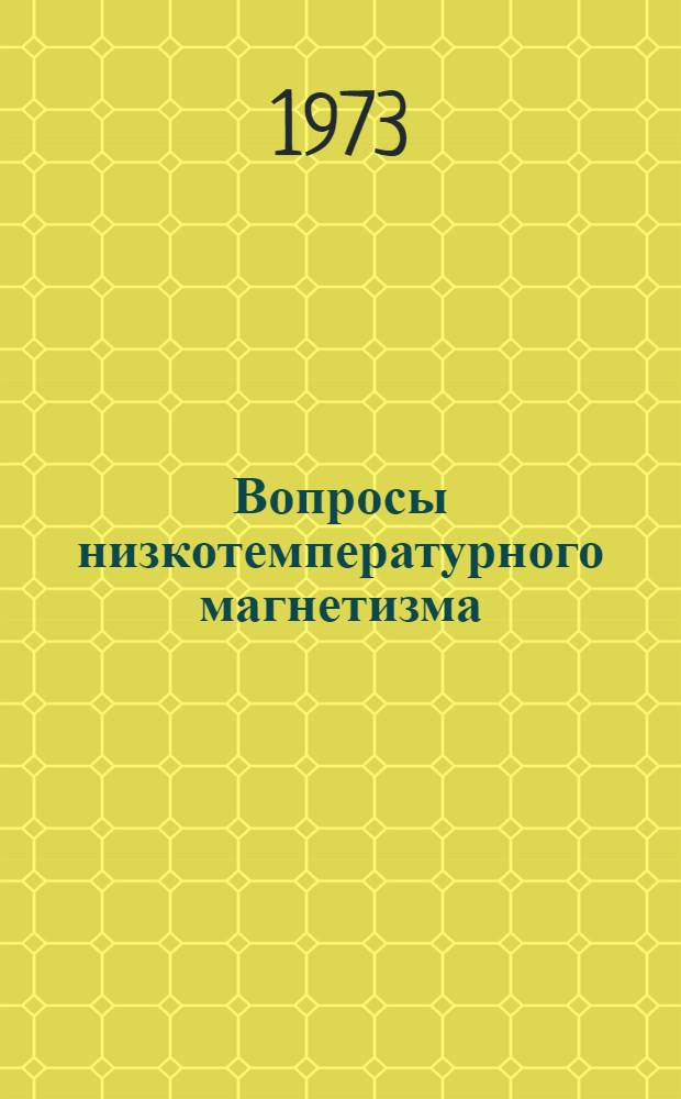 Вопросы низкотемпературного магнетизма : Сборник статей