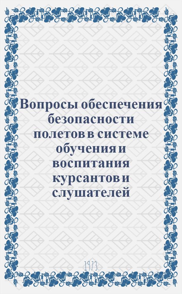 Вопросы обеспечения безопасности полетов в системе обучения и воспитания курсантов и слушателей : Сборник статей
