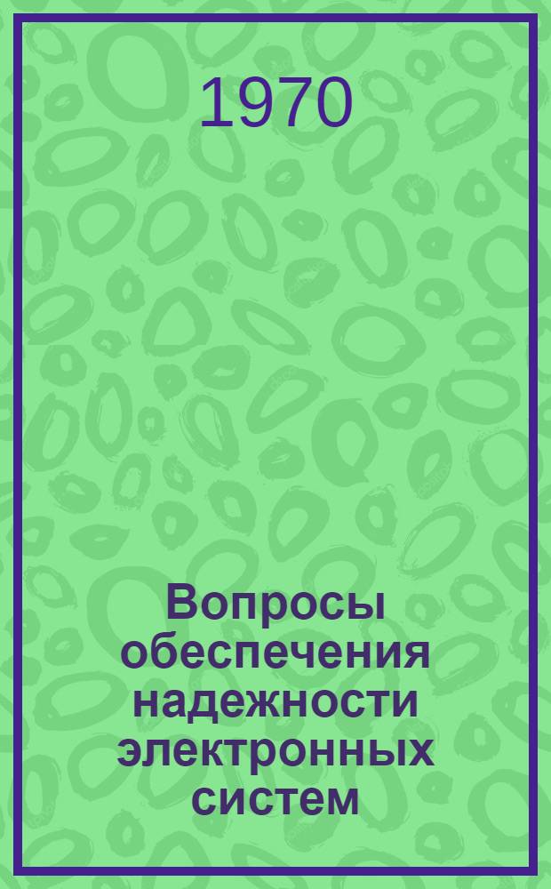 Вопросы обеспечения надежности электронных систем : (Сборник переводов)