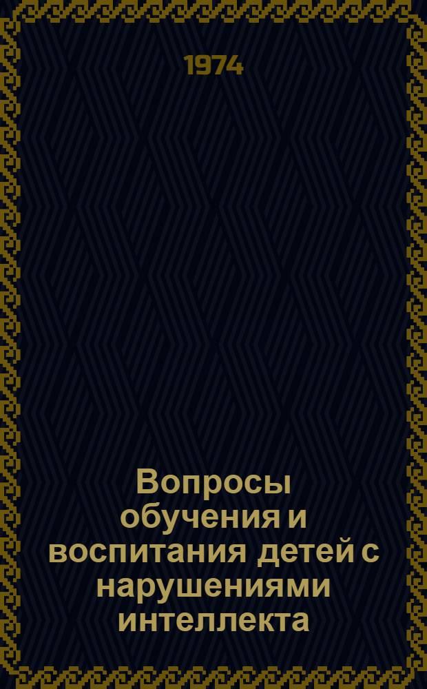 Вопросы обучения и воспитания детей с нарушениями интеллекта : Сборник науч. трудов : Вып. 1