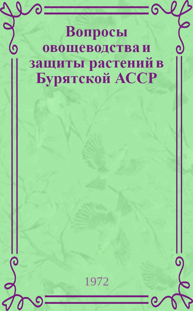 Вопросы овощеводства и защиты растений в Бурятской АССР : Сборник статей