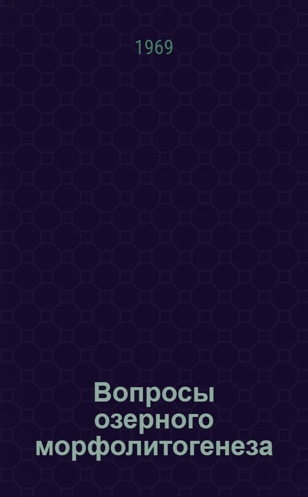 Вопросы озерного морфолитогенеза : Материалы к Науч. совещанию по проблемам озерного морфолитогенеза