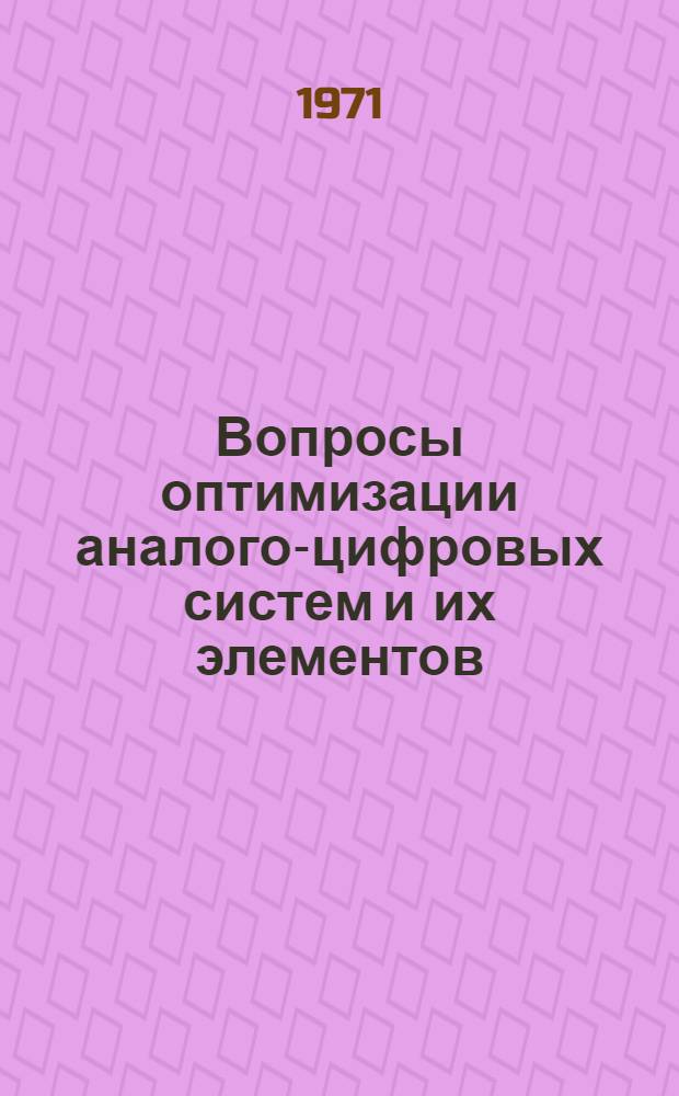 Вопросы оптимизации аналого-цифровых систем и их элементов