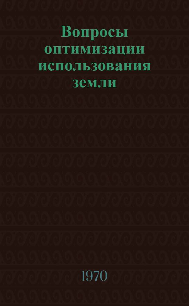Вопросы оптимизации использования земли : Сборник статей