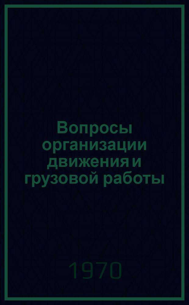 Вопросы организации движения и грузовой работы