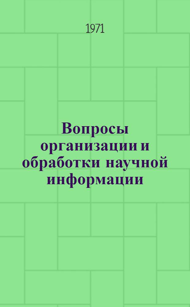 Вопросы организации и обработки научной информации : (По материалам 3 Науч.-техн. конф. молодых специалистов ВИНИТИ АН СССР, провед. в февр. 1970 г.)