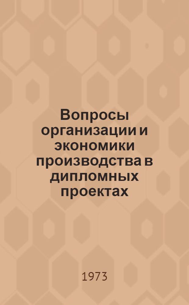 Вопросы организации и экономики производства в дипломных проектах : Метод. пособие для студентов заоч., веч. и очного обучения специальности 0501