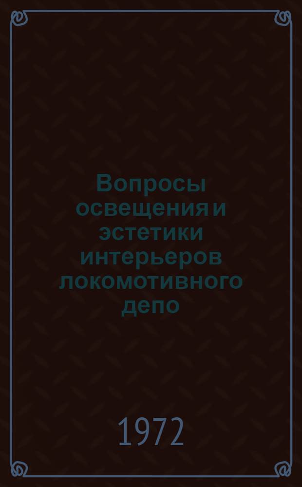 Вопросы освещения и эстетики интерьеров локомотивного депо : Метод. указания