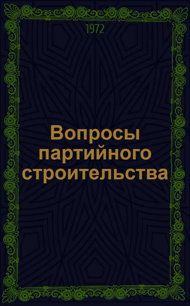 Вопросы партийного строительства : Сборник статей