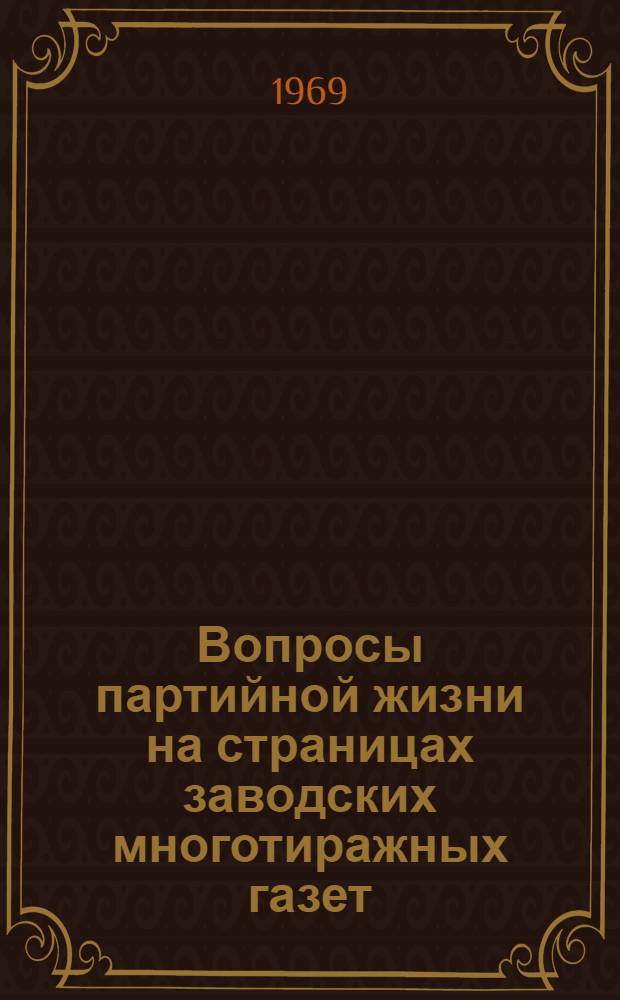 Вопросы партийной жизни на страницах заводских многотиражных газет : Обзор печати