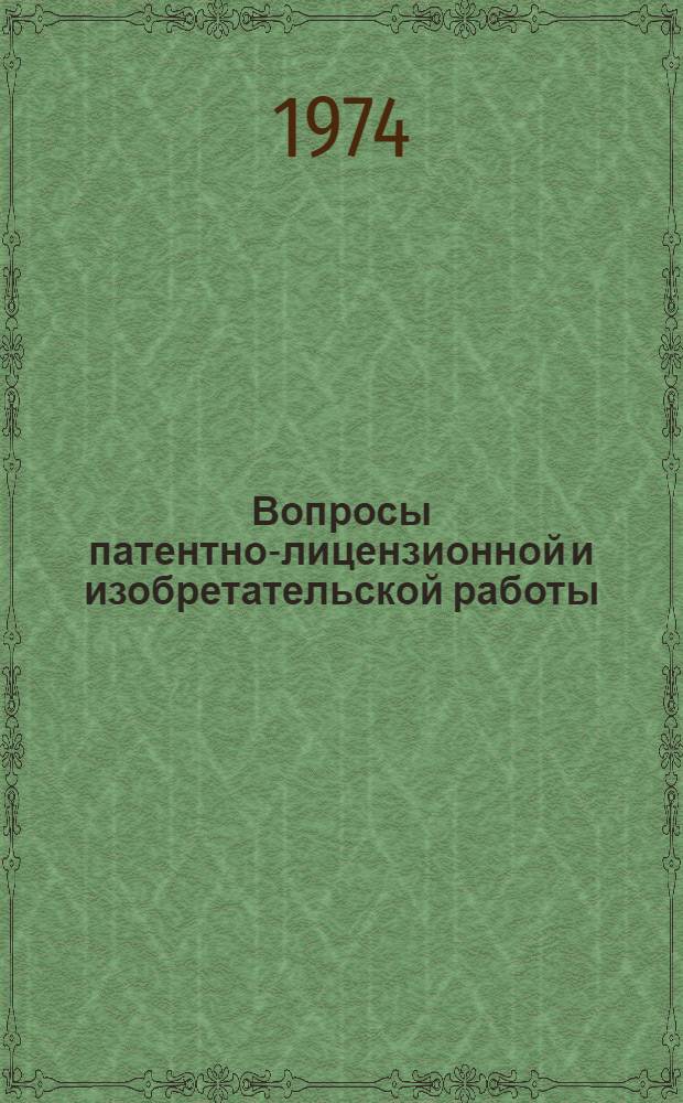 Вопросы патентно-лицензионной и изобретательской работы