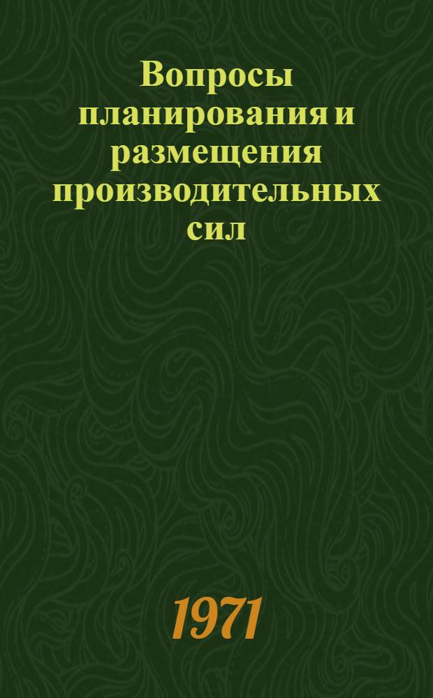 Вопросы планирования и размещения производительных сил : Сборник статей