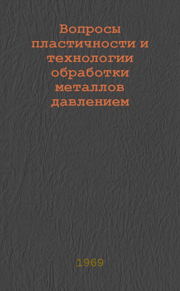 Вопросы пластичности и технологии обработки металлов давлением : Сборник статей