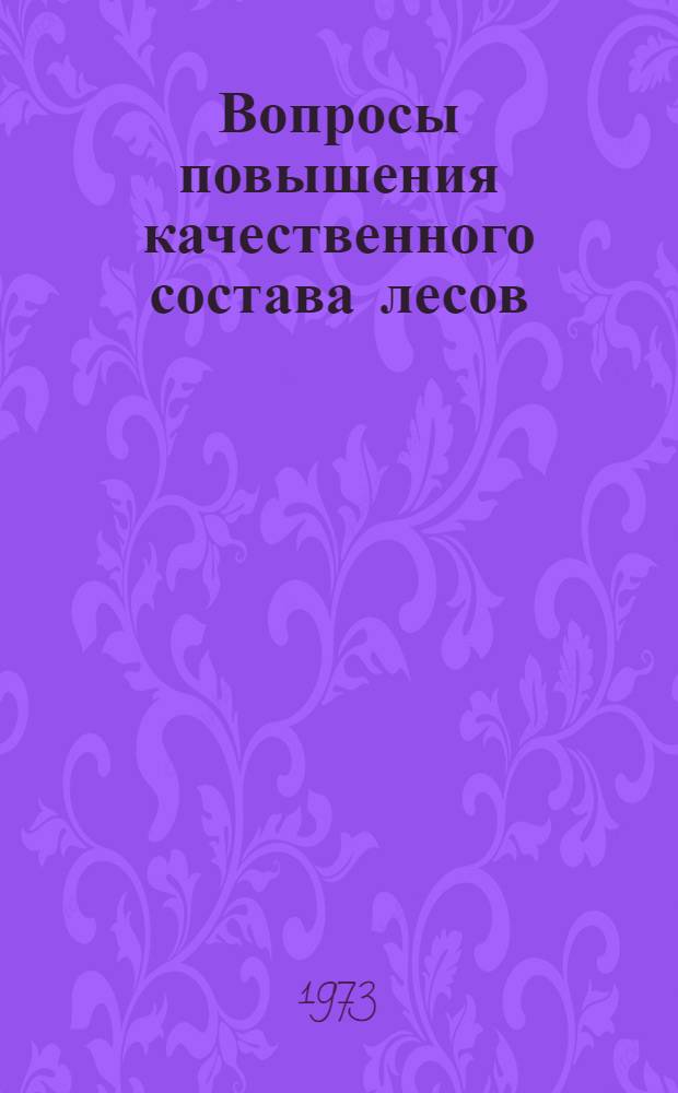 Вопросы повышения качественного состава лесов : Сборник статей
