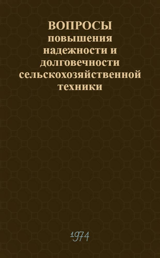 ВОПРОСЫ повышения надежности и долговечности сельскохозяйственной техники : Сб. ст