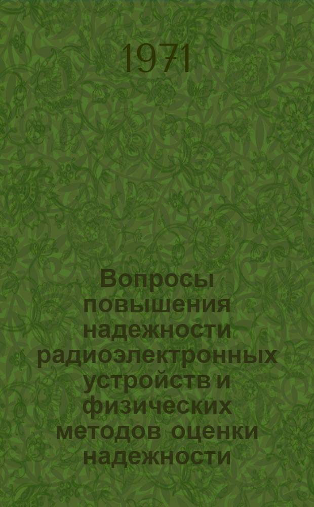 Вопросы повышения надежности радиоэлектронных устройств и физических методов оценки надежности : Материалы Всесоюз. семинара (г. Киев)