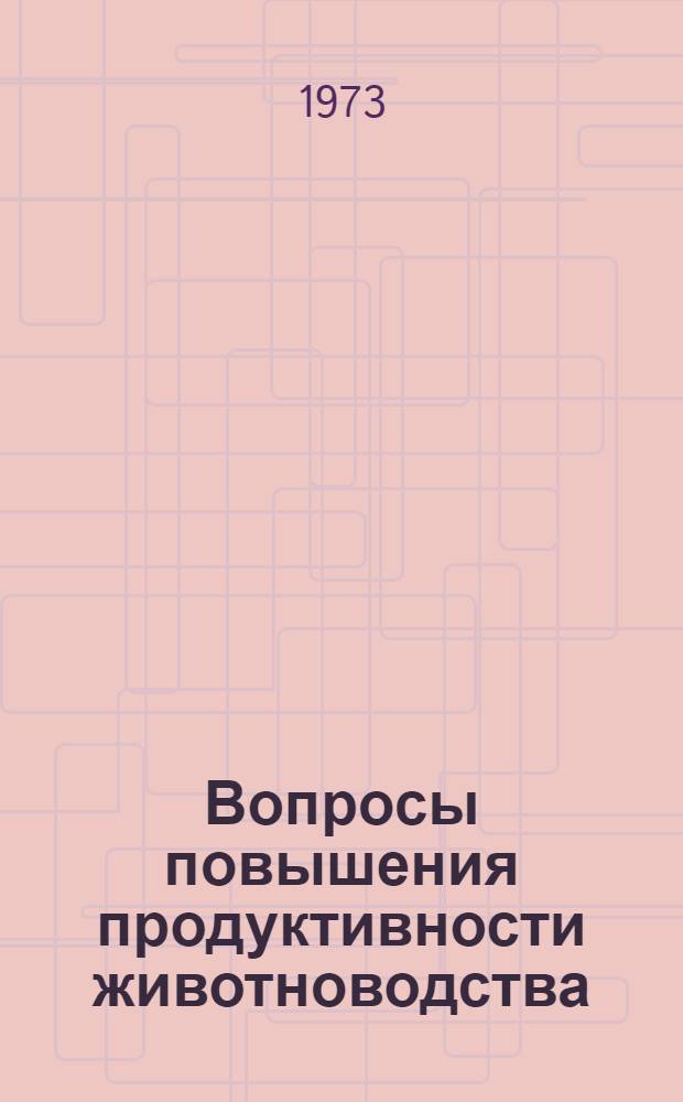 Вопросы повышения продуктивности животноводства : Сборник статей