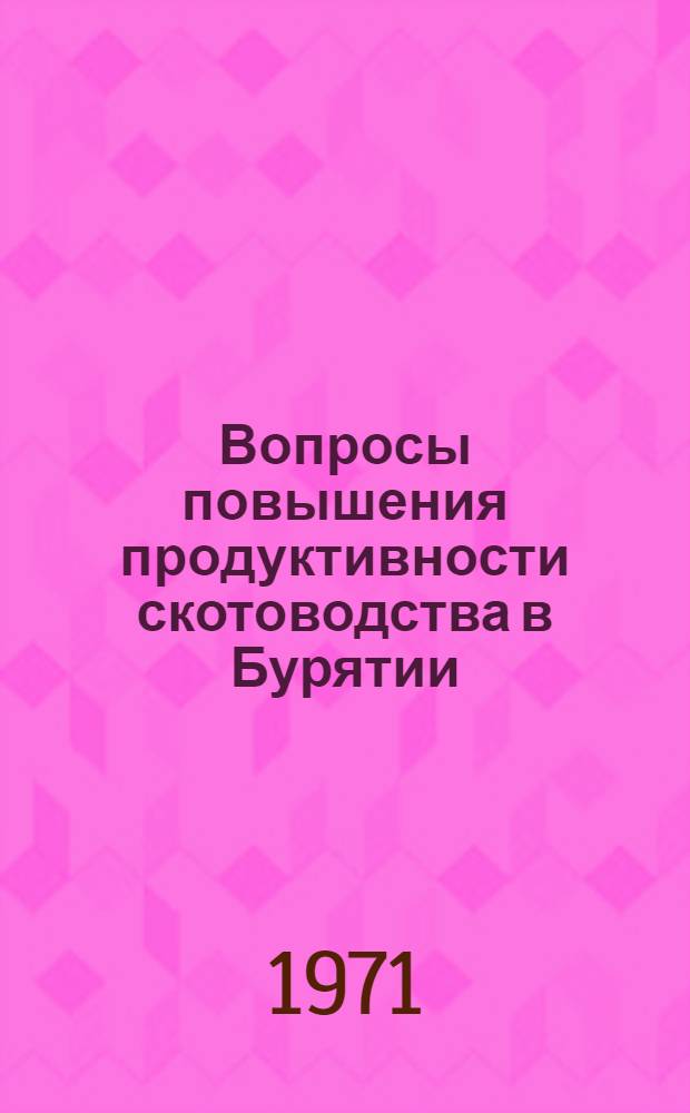 Вопросы повышения продуктивности скотоводства в Бурятии : Сборник статей