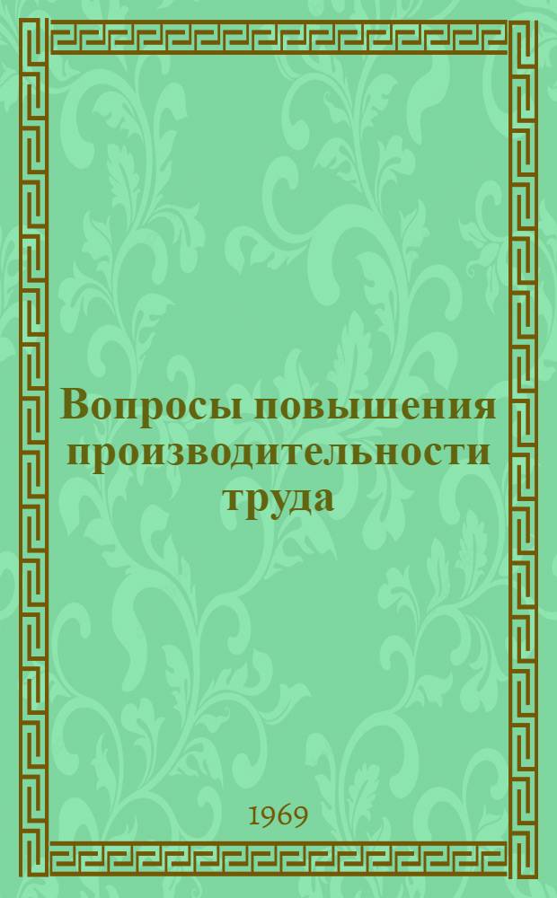 Вопросы повышения производительности труда : Библиогр. справка : Отечеств. и иностр. литература за 1966-1968 гг