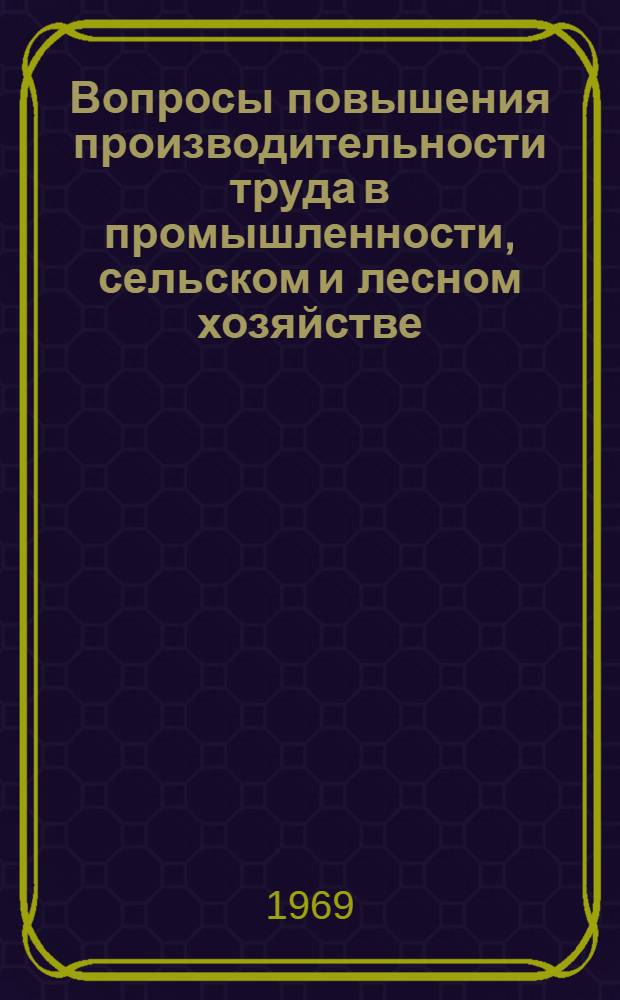 Вопросы повышения производительности труда в промышленности, сельском и лесном хозяйстве : Сб. статей